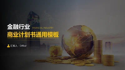 金融行业全球经济商业计划书通用PPT模板
