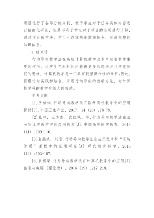 探讨行动导向教学法在计算机教学中的应用的教育学论文.docx