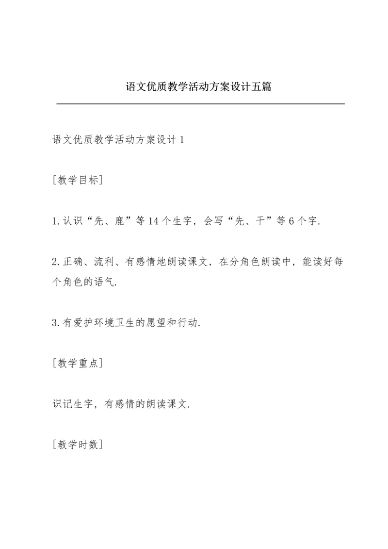 语文优质教学活动方案设计五篇.docx