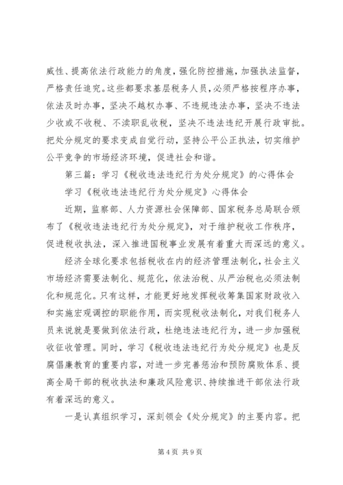 学习《税收违法违纪行为处分规定》的心得体会(精选多篇).docx