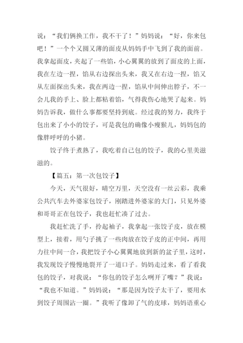 作文第一次包饺子.docx