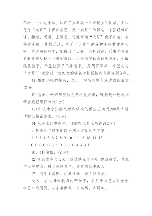 人教版七年级下册政治期末试卷.docx