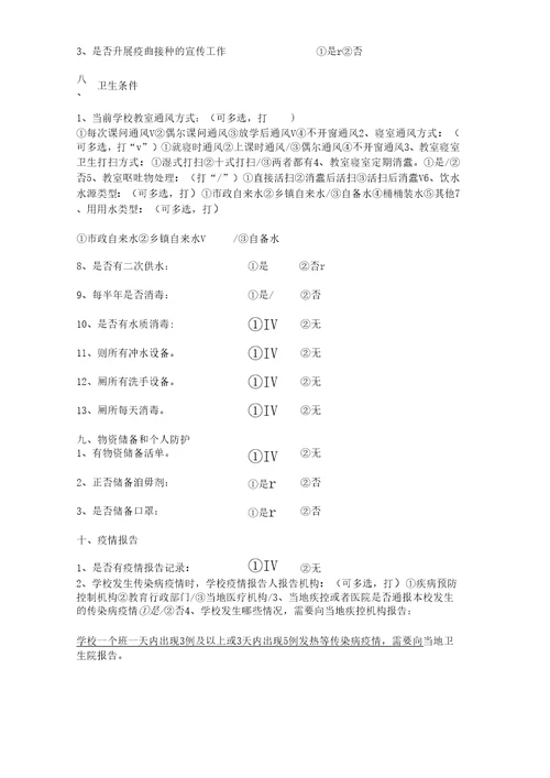 新开幼儿园传染病防控工作自查表