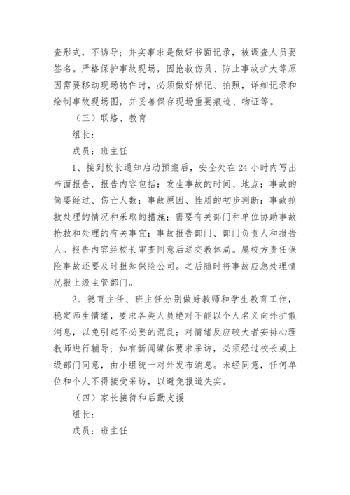预防踩踏事故应急预案大全（通用8篇）.docx
