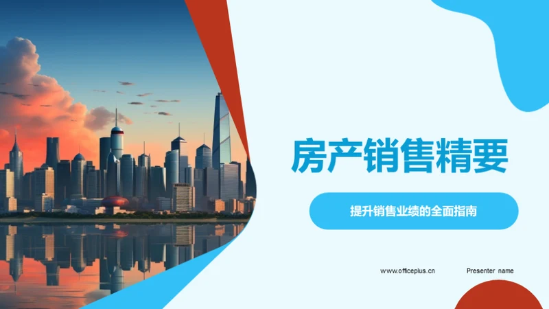 房产销售精要