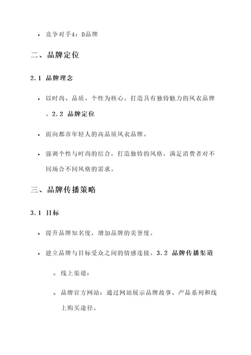 风衣推介品牌文案策划方案