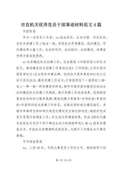 市直机关优秀党员干部事迹材料范文4篇.docx