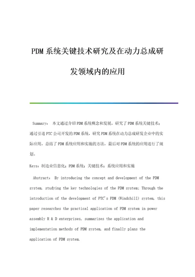 PDM系统关键技术研究及在动力总成研发领域内的应用