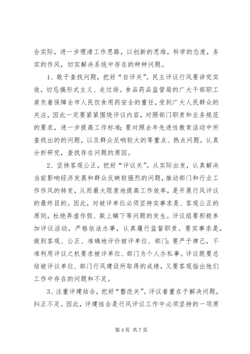 副市长在食药监系统民主评议行风动员会上的讲话 (8).docx