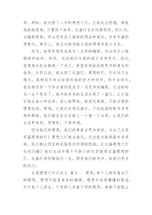 点亮理想之灯议论文精编.docx