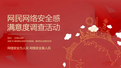 网络安全感满意度调查通用PPT模板