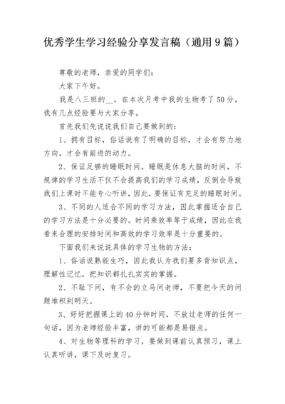 优秀学生学习经验分享发言稿（通用9篇）.docx