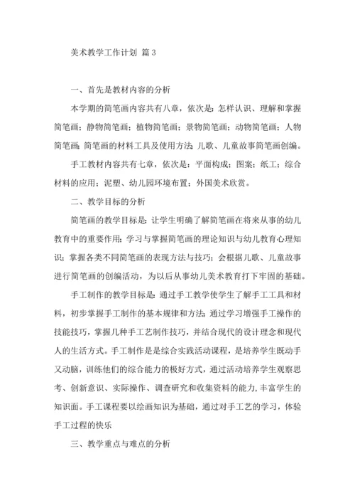 有关美术教学工作计划范文合集6篇.docx