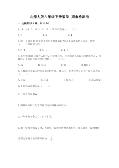 北师大版六年级下册数学 期末检测卷附参考答案（突破训练）.docx