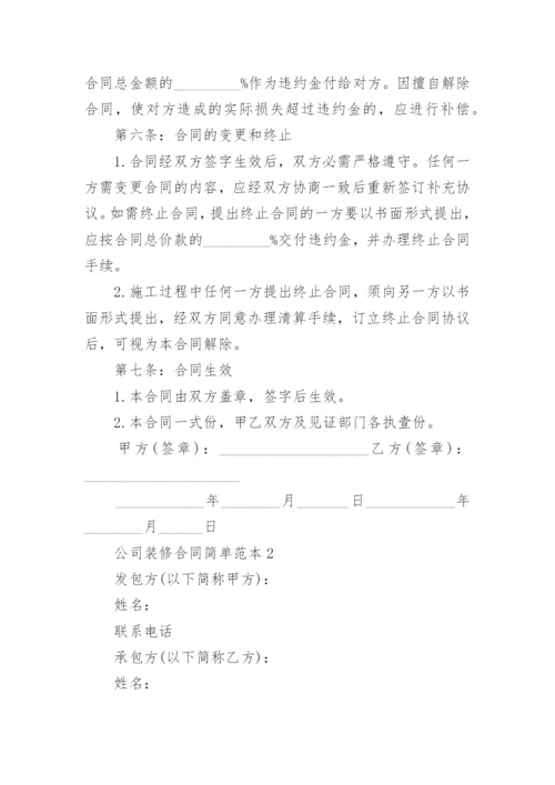 公司装修合同简单范本5篇精选.docx