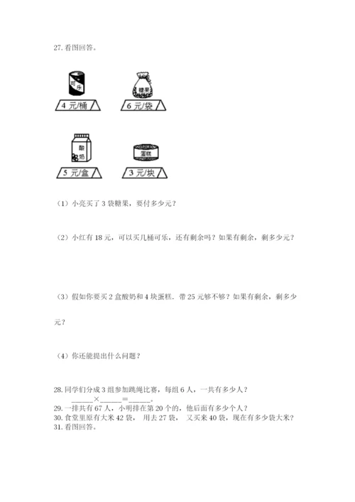 二年级上册数学解决问题100道及参考答案（实用）.docx