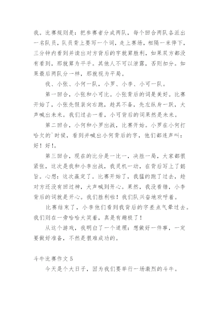 斗牛比赛作文.docx