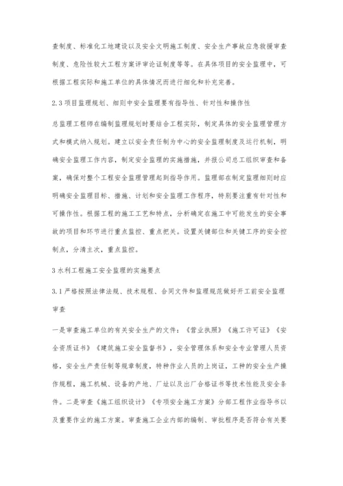 浅谈水利工程施工过程中的安全监理要点分析.docx