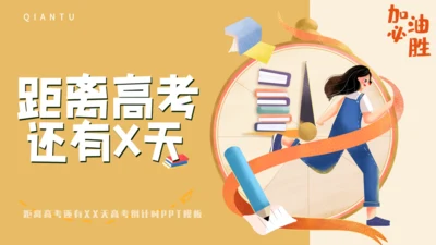 学生备考距离高考学校中考主题班会通用PPT模板