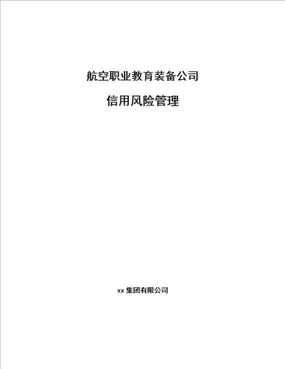 航空职业教育装备公司信用风险管理