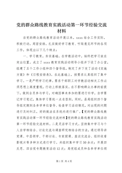 党的群众路线教育实践活动第一环节经验交流材料.docx