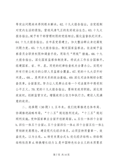 党的十九大精神应知应会一百五十题.docx