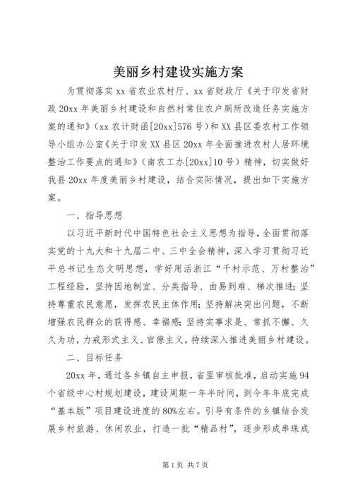 美丽乡村建设实施方案 (3).docx