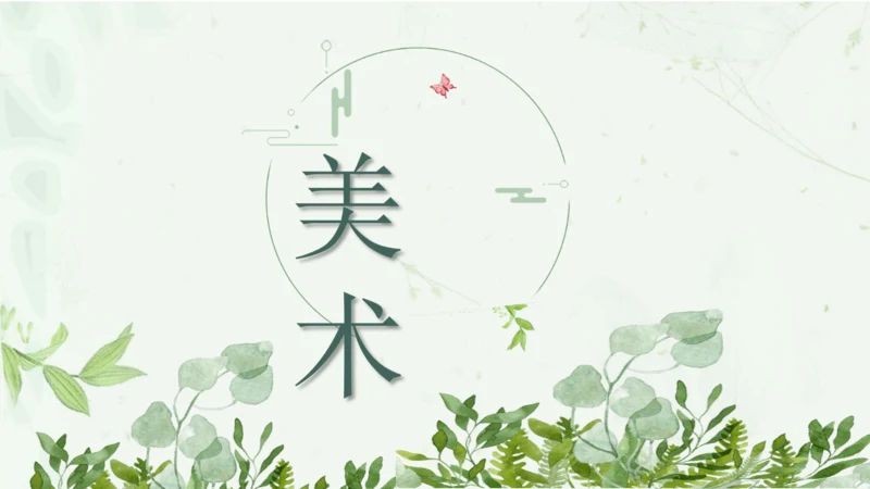 第四单元第2课《设计我们的校园》课件