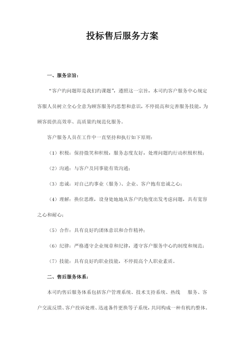 投标售后服务方案.docx