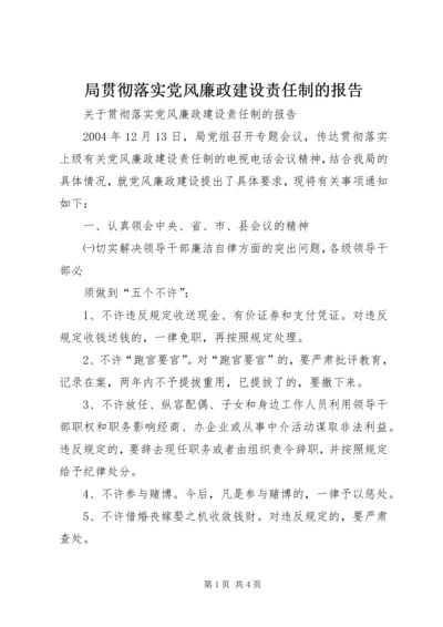 局贯彻落实党风廉政建设责任制的报告 (5).docx