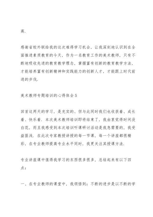 关于美术教师专题培训的心得体会5篇.docx