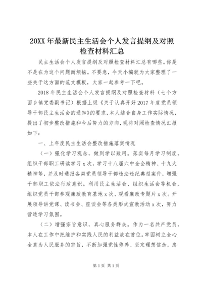 20XX年最新民主生活会个人发言提纲及对照检查材料汇总.docx