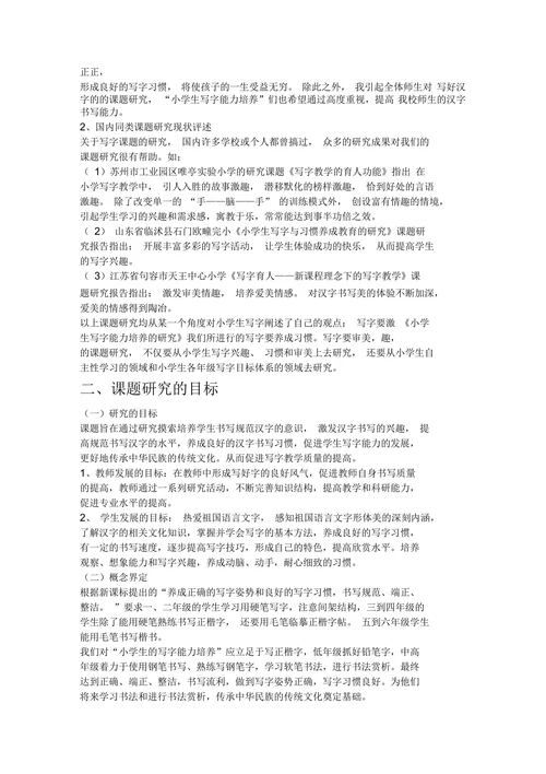 小学生写字能力培养的研究开题报告