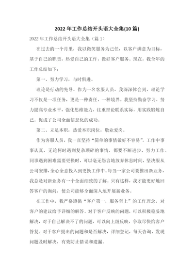 2022年工作总结开头语大全集(10篇).docx