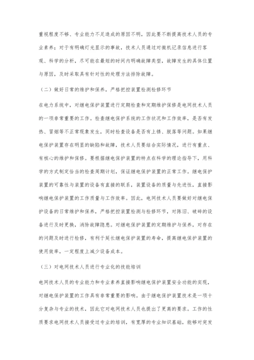 关于电网继电保护不稳定原因及事故处理方法研究.docx