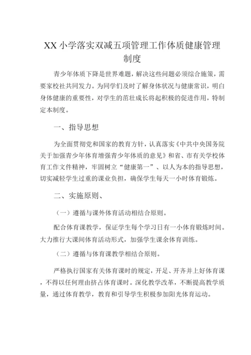 XX小学落实双减五项管理工作体质健康管理制度.docx