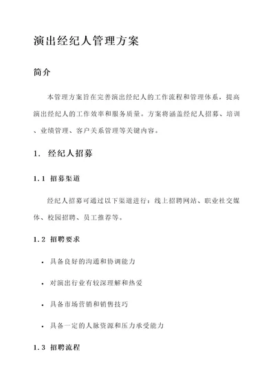 演出经纪人管理方案