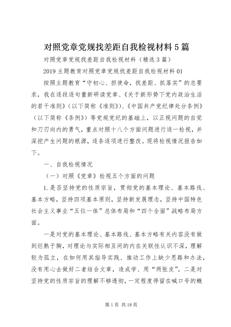 对照党章党规找差距自我检视材料5篇.docx