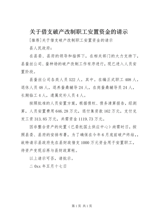 关于借支破产改制职工安置资金的请示 (2).docx