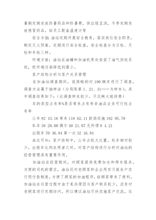 大学生加油站实习报告.docx