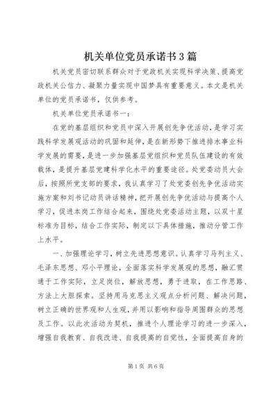 机关单位党员承诺书3篇.docx