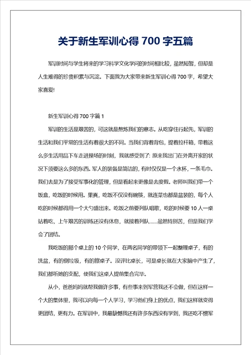 关于新生军训心得700字五篇