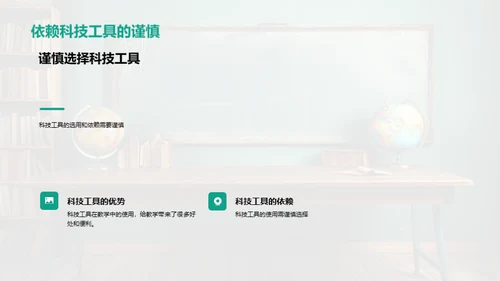 探索科技在教学中的价值