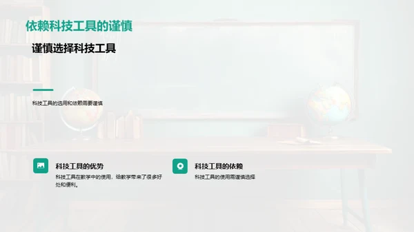 探索科技在教学中的价值