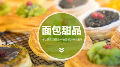 美食甜点下午茶烘培蛋糕动态PPT模板