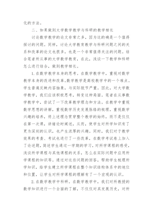 大学数学教学与科研关系探讨论文.docx