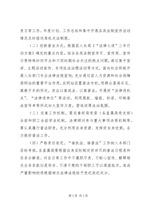 人保局谁执法谁普法工作方案.docx