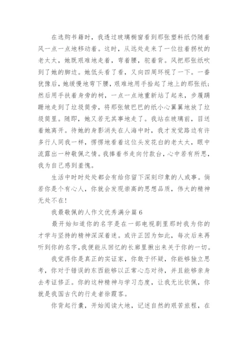 我最敬佩的人作文优秀满分（10篇范文参考）.docx