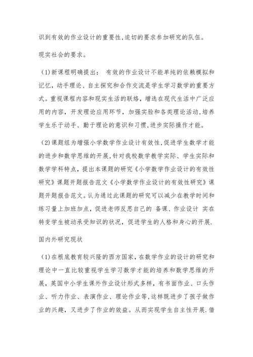 数学作业设计的有效性研究课题开题报告