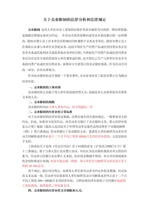 关于竞业限制的法律分析和法律规定律师总结推荐